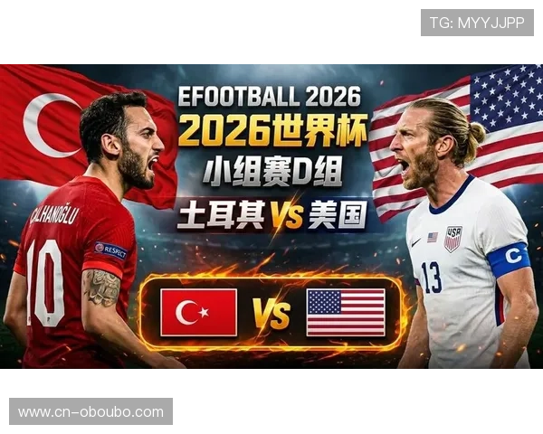 土耳其对美国世界杯比赛直播时间及在线观赛最佳途径